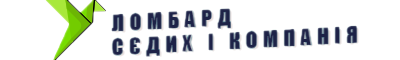 Ломбард СЄДИХ І КОМПАНІЯ